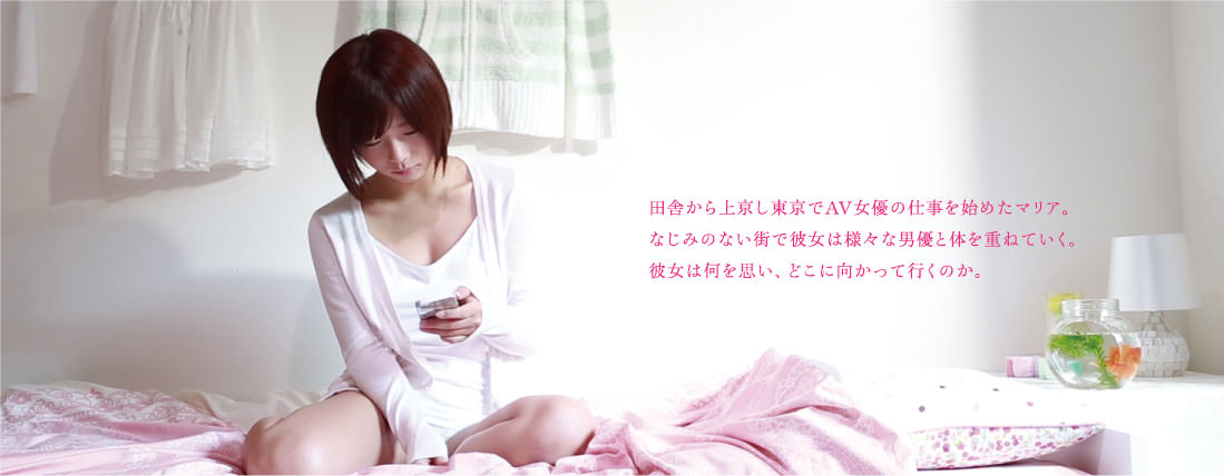 田舎から上京し東京でAV女優の仕事を始めたマリア。なじみのいない街で彼女は様々な男優と体を重ねていく。彼女は何を思い、どこに向かっていくのか。