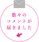 数々のコメントが届きました。